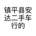镇平县安达二手车行的小店