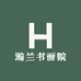 瀚兰书画院