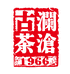 澜沧古茶好茶慢饮茶叶专卖店