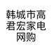 韩城市高君宏家电网购店的小店个体店