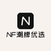NF潮牌优选