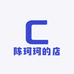 陈珂珂的店
