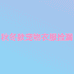 秋冬款宠物衣服批发
