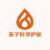 英子科学护肤