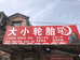 石门县大小轮胎店的小店个体店