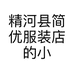 精河县简优服装店的小店个体店