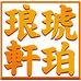 琥珀琅轩
