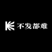 不发都难