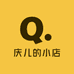 庆儿的小店