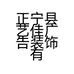 正宁县艺佳广告装饰有限公司的小店