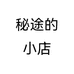 秘途的小店个体店