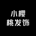 小樱桃发饰
