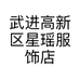 武进高新区星瑶服饰店的小店
