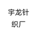 宇龙针织厂