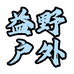 益野户外