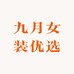 九月女装优选