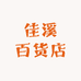佳溪百货店