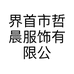 界首市哲晨服饰有限公司的小店