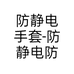 防静电手套-防静电防护服个体店