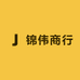锦伟商行