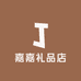 嘉嘉礼品店