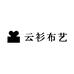 云衫布艺