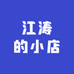 江涛的小铺