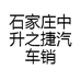石家庄中升之捷汽车销售有限公司企业店