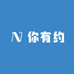 你有约