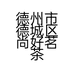 德州市德城区尚好茗茶店的小店