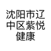 沈阳市辽中区紫悦健康美容养生馆的小店个体店