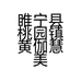 睢宁县桃园镇黄伽慧美容门市个体店