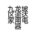 九龙坡区逾达家用电器经营部的小店个体店