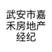 武安市嘉禾房地产经纪有限公司的小店