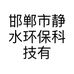 邯郸市静水环保科技有限公司的小店