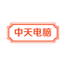 丹阳市云阳镇中天电脑经营部的小店