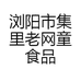 浏阳市集里老网童食品商行