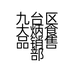 九台区大炳食品销售部的小店个体店