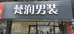 唐山市路南梵润男装店的小店个体店
