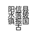 阳信县水落坡镇振国古典家具店的小店