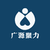 广源聚力
