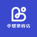 李熠翠的店