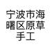 宁波市海曙区原草手工制作工作室的小店