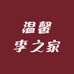 温馨李之家
