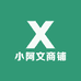 小阿文商铺