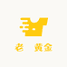 老枼黄金