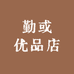勤或优品店