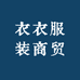 衣衣服装商贸