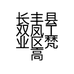 长丰县双凤工业区梵高瓷砖经营部的小店