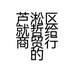 芦淞区就哲给商贸行的小店个体店